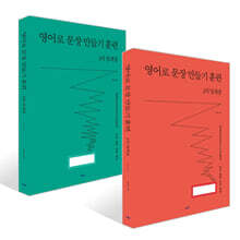 영어로 문장 만들기 훈련 2차+3차 임계점 세트