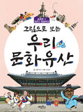 그림으로 보는 우리 문화유산