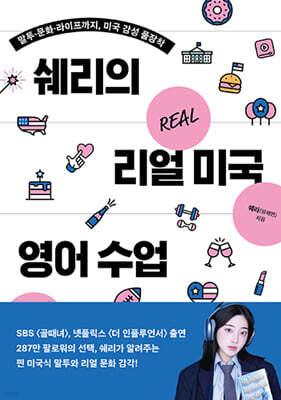쉐리의 리얼 미국 영어 수업