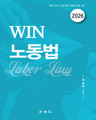 2026 WIN 노동법