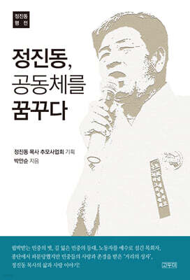 정진동, 공동체를 꿈꾸다