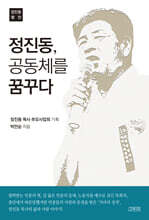 정진동, 공동체를 꿈꾸다