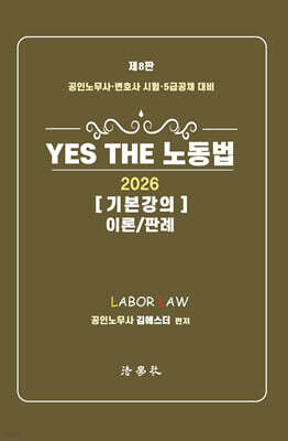 YES THE 노동법 기본강의 이론/판례