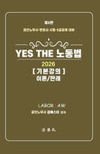 YES THE 노동법 기본강의 이론/판례