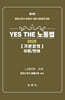 YES THE 노동법 기본강의 이론/판례