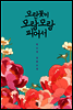 모란꽃이 모랑모랑 피어서