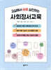 교실에서 바로 실천하는 사회정서교육