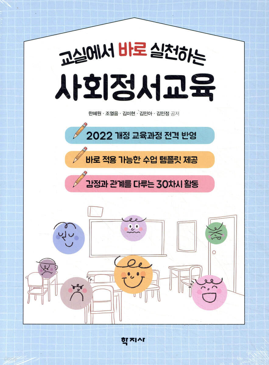 교실에서 바로 실천하는 사회정서교육