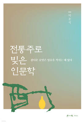 전통주로 빚은 인문학