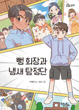 뻥 회장과 냄새 탐정단