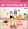 귀여운 스티커의 일러스트와 활용
