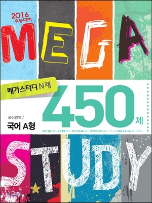 Megastudy 메가스터디 N제 국어영역 국어 450제 A형 (2015년)