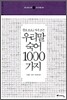 우리말 숙어 1000가지
