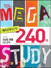 Megastudy 메가스터디 N제 영어영역 고난도 유형 (3점 공략) 240제 (2015년)