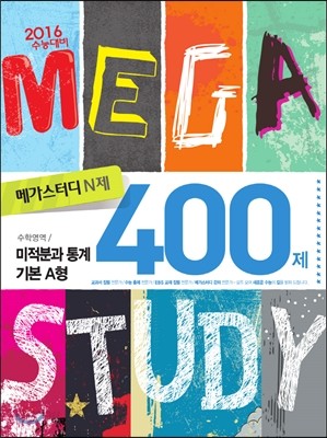 Megastudy 메가스터디 N제 수학영역 미적분과 통계 기본 400제 A형 (2015년)