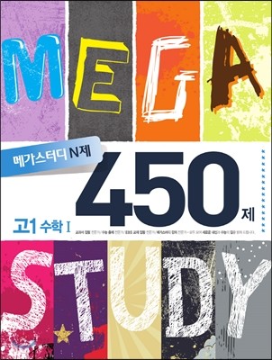 Megastudy 메가스터디 N제 수학영역 고1 수학 1 450제 (2015년)