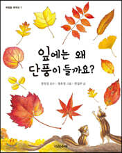 잎에는 왜 단풍이 들까요?