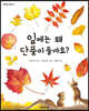 잎에는 왜 단풍이 들까요?