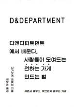 디앤디파트먼트에서 배운다, 사람들이 모여드는 &#39;전하는 가게&#39; 만드는 법