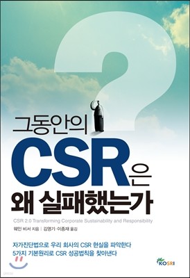 그동안의 CSR은 왜 실패했는가