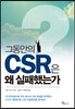 그동안의 CSR은 왜 실패했는가