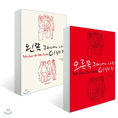 왼쪽 주머니에서 나온 이야기 + 오른쪽 주머니에서 나온 이야기