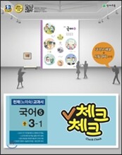 체크체크 국어 5 천재(노미숙) 중 3-1 (2015년)