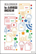 뉴 스타트업 마인드셋