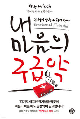 내 마음의 구급약