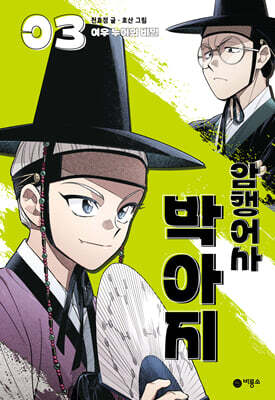암행어사 박아지 3