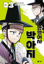 암행어사 박아지 3