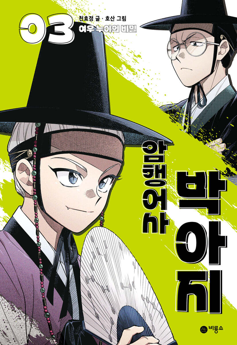 암행어사 박아지 3
