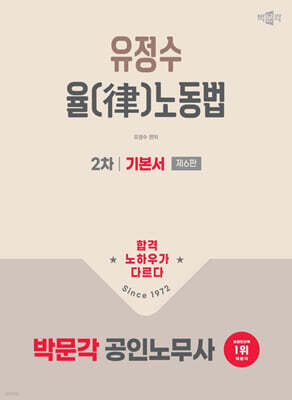 2026 박문각 공인노무사 2차 유정수 율(律) 노동법 기본서