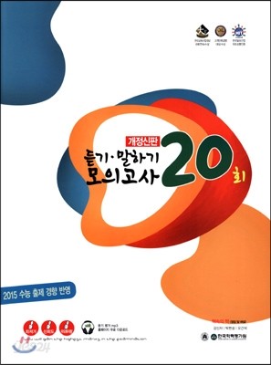 EXIT 엑시트 영어영역 듣기 말하기 모의고사 20회 (2015년)