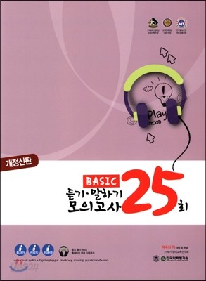 EXIT 엑시트 영어영역 듣기 말하기 모의고사 25회 BASIC (2015년)