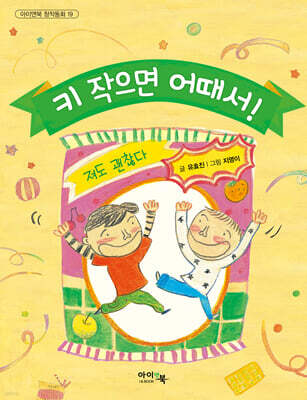 키 작으면 어때서!