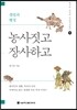 농사짓고 장사하고