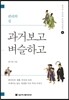 과거보고 벼슬하고