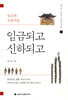 임금되고 신하되고