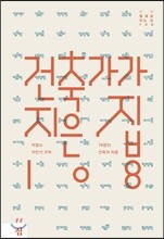 건축가가 지은 집 108