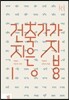 건축가가 지은 집 108