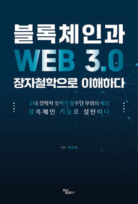 블록체인과 WEB 3.0 장자철학으로 이해하다