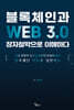 블록체인과 WEB 3.0 장자철학으로 이해하다