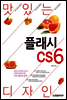 맛있는 디자인 플래시 CS6