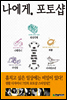 나에게, 포토샵
