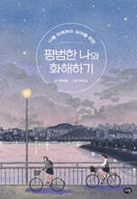 평범한 나와 화해하기