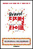 Bravo! 브라보 디지털 라이프