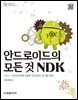 안드로이드의 모든 것 NDK