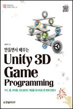 만들면서 배우는 유니티 Unity 3D Game Programming