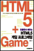 만들면서 배우는 HTML5 게임 프로그래밍